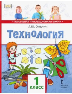 Технология. 1 класс. Учебник. ФГОС Технология. 1 класс. Учебник. ФГОС