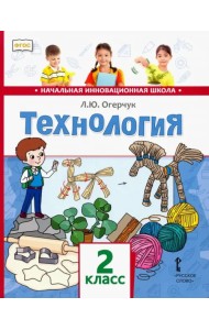 Технология. Учебник для 2 класса. ФГОС