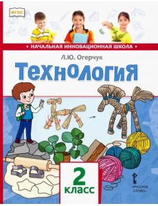 Технология. Учебник для 2 класса. ФГОС
