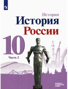 История России. 10 класс. Учебник. Базовый и углубленный уровни. В 3-х частях. Часть 2 История России. 10 класс. Учебник. Базовый и углубленный уровни. В 3-х частях. Часть 2