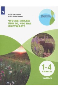 Что мы знаем про то, что нас окружает? 1-4 классы. Тетрадь-практикум. В 2-х частях. ФГОС. Часть 2