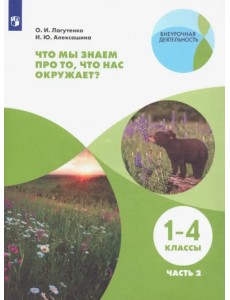 Что мы знаем про то, что нас окружает? 1-4 классы. Тетрадь-практикум. В 2-х частях. ФГОС. Часть 2