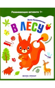 В лесу. Книжка с наклейками