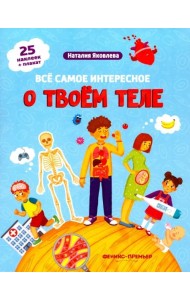 Все самое интересное о твоем теле. Книжка с наклейками