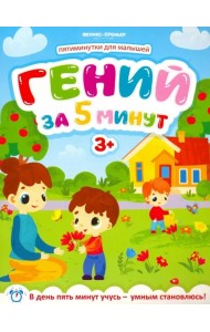 Гений за 5 минут 3+