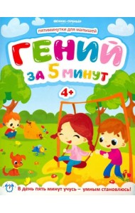 Гений за 5 минут 4+