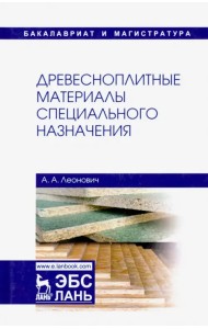 Древесноплитные материалы специального назначения. Учебное пособие