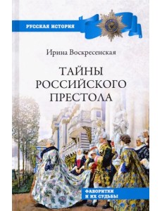 Тайны российского престола. Фаворитки и их судьбы