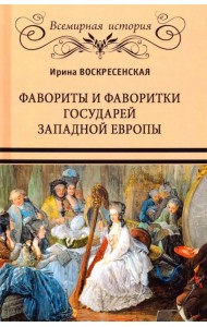 Фавориты и фаворитки государей Западной Европы