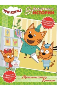 Музыкальная открытка. Киношедевр. Три кота. Нескучные истории