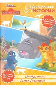 Вперед, бегемот. Банга Премудрый. Хранитель Лев. Нескучные истории