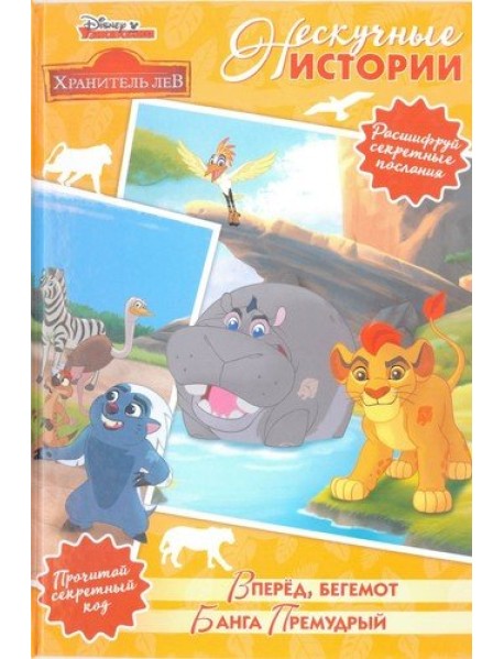 Вперед, бегемот. Банга Премудрый. Хранитель Лев. Нескучные истории