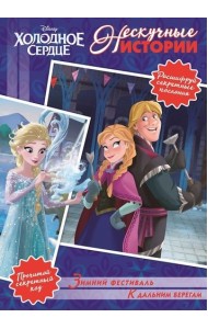 Зимний фестиваль. К дальним берегам. Холодное сердце. Нескучные истории