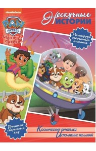Космический пришелец. Исполнение желаний. Щенячий патруль. Нескучные истории