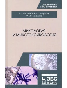 Микология и микотоксикология