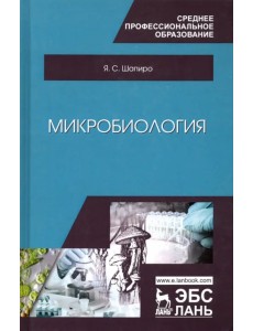 Микробиология. Учебное пособие для СПО