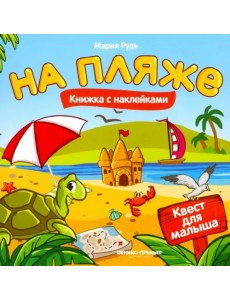 На пляже. Книжка с наклейками На пляже. Книжка с наклейками