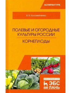 Полевые и огородные культуры России. Корнеплоды