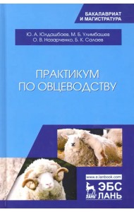 Практикум по овцеводству. Учебное пособие