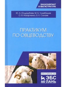 Практикум по овцеводству. Учебное пособие