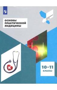 Основы практической медицины. 10-11 класс. Учебное пособие