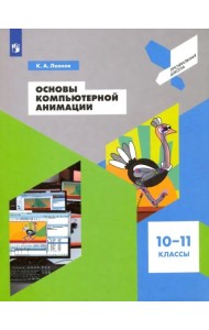 Основы компьютерной анимации. 10-11 классы. Учебное пособие. ФГОС
