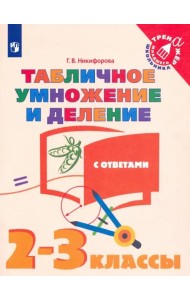 Табличное умножение и деление. 2-3 классы. Учебное пособие