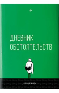 Дневник обстоятельств