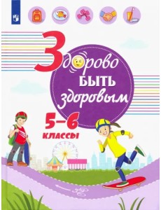 Здорово быть здоровым. 5-6 классы. Учебное пособие Здорово быть здоровым. 5-6 классы. Учебное пособие