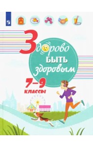 Здорово быть здоровым. 7-9 классы. Учебное пособие