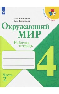 Окружающий мир. 4 класс. Рабочая тетрадь. В 2-х частях. Часть 2
