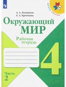 Окружающий мир. 4 класс. Рабочая тетрадь. В 2-х частях. Часть 2