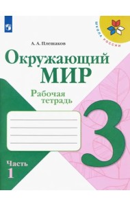 Окружающий мир. 3 класс. Рабочая тетрадь. В 2-х частях. Часть 1