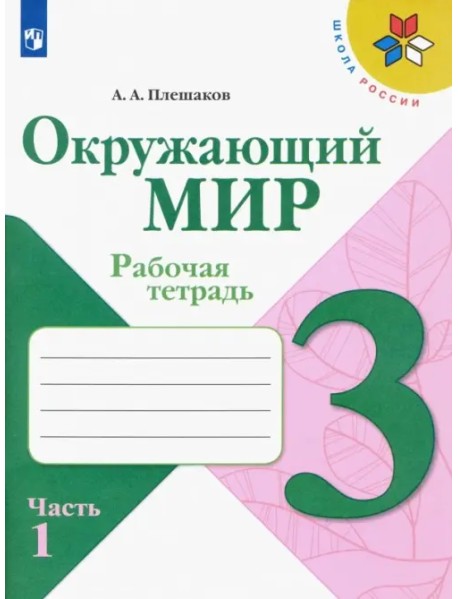 Окружающий мир. 3 класс. Рабочая тетрадь. В 2-х частях. Часть 1