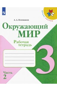 Окружающий мир. 3 класс. Рабочая тетрадь. В 2-х частях. Часть 2