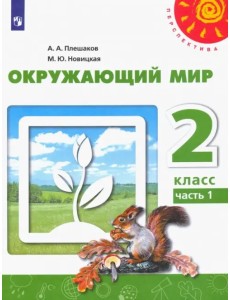 Окружающий мир. 2 класс. Учебник. В 2-х частях. ФГОС. Часть 1