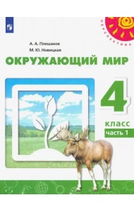 Окружающий мир. 4 класс. Учебник. В 2-х частях. Часть 1