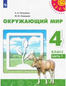 Окружающий мир. 4 класс. Учебник. В 2-х частях. Часть 1