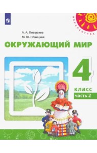 Окружающий мир. 4 класс. Учебник. В 2-х частях. ФГОС. Часть 2