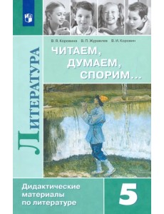 Литература. 5 класс. Дидактические материалы. Читаем, думаем, спорим. Учебное пособие. ФГОС