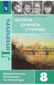 Литература. 8 класс. Читаем, думаем, спорим... Дидактические материалы