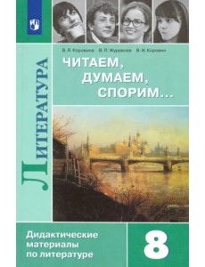 Литература. 8 класс. Читаем, думаем, спорим... Дидактические материалы Литература. 8 класс. Читаем, думаем, спорим... Дидактические материалы