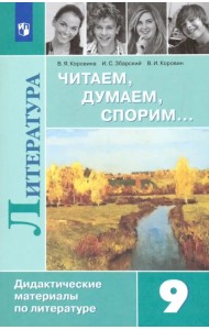 Литература. 9 класс. Читаем, думаем, спорим. Дидактический материал