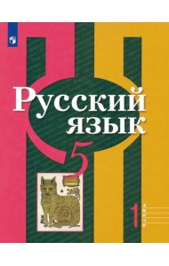 Русский язык. 5 класс. Учебник. В 2-х частях. ФГОС. Часть 1