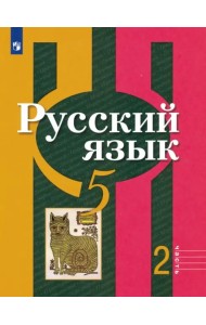 Русский язык. 5 класс. Учебник. В 2-х частях. ФГОС. Часть 2