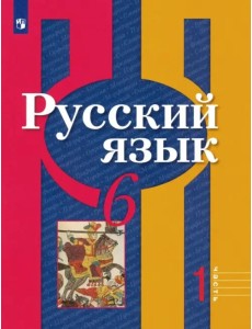 Русский язык. 6 класс. Учебник. В 2-х частях. ФГОС. Часть 1