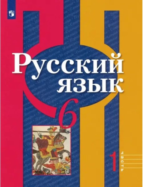 Русский язык. 6 класс. Учебник. В 2-х частях. ФГОС. Часть 1