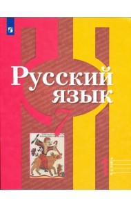 Русский язык. 7 класс. Учебник. В 2-х частях. ФГОС. Часть 1