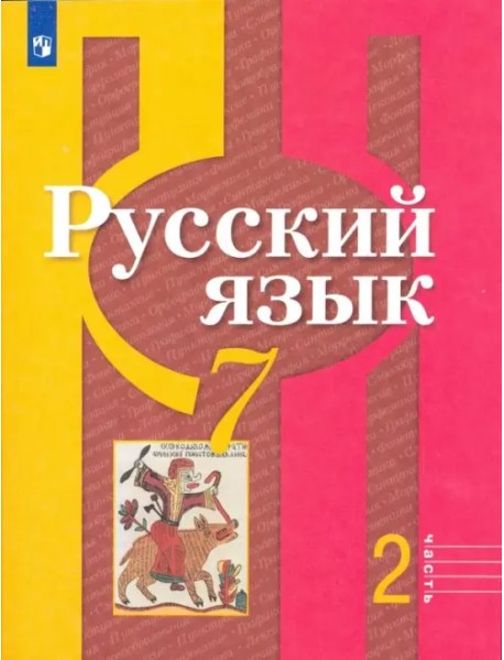 Русский язык. 7 класс. Учебник. В 2-х частях. ФГОС. Часть 2