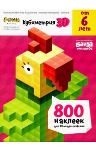 Реши-пиши. Кубометрия 3D. Пособие с развивающими заданиями для детей от 6 лет